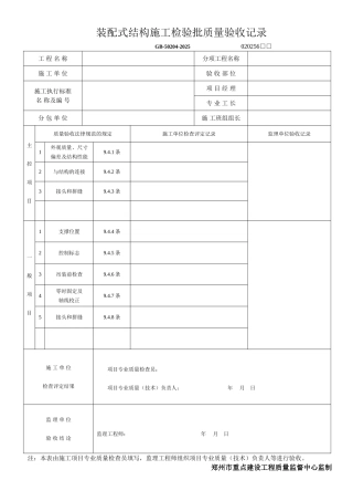 装配式结构施工检验批质量验收记录