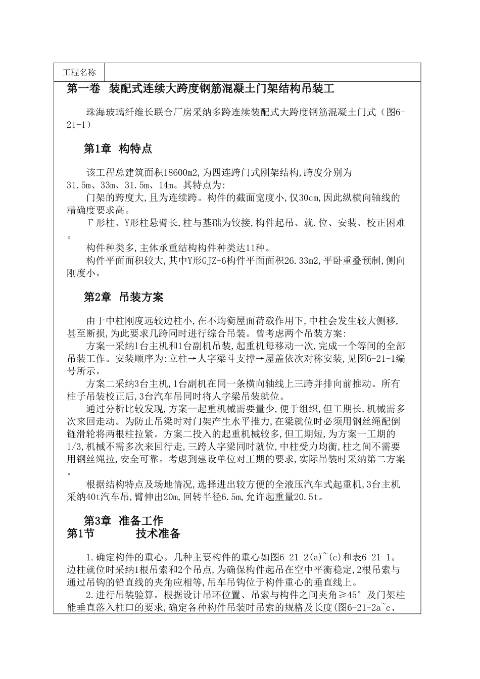 装配式连续大跨度钢筋混凝土门架结构吊装_第1页