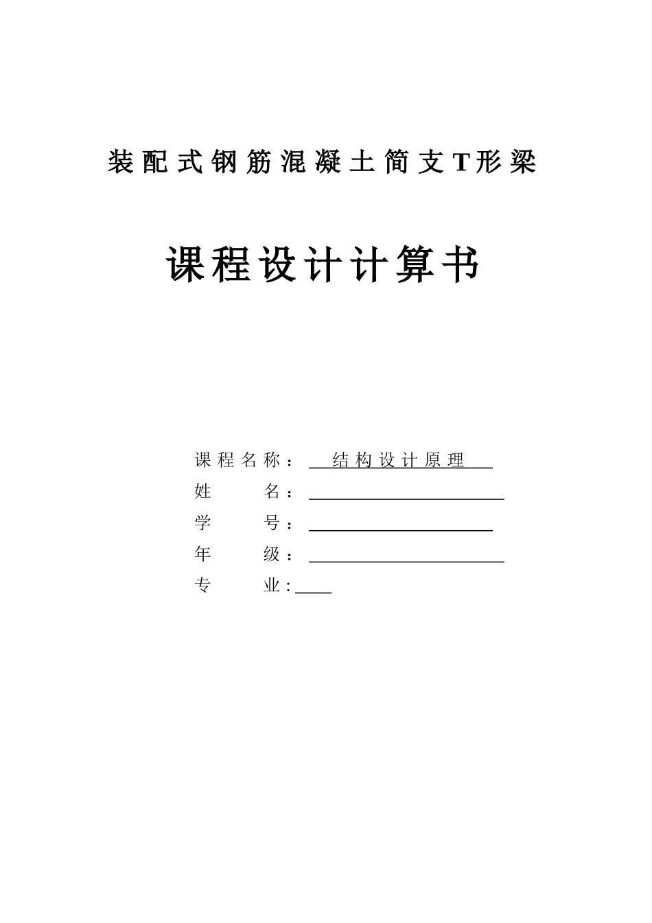 装配式钢筋混凝土简支t形梁课程设计_第1页