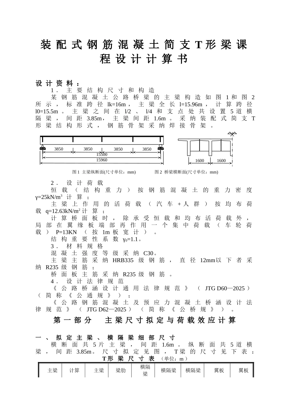 装配式钢筋混凝土简支t形梁课程设计_第2页