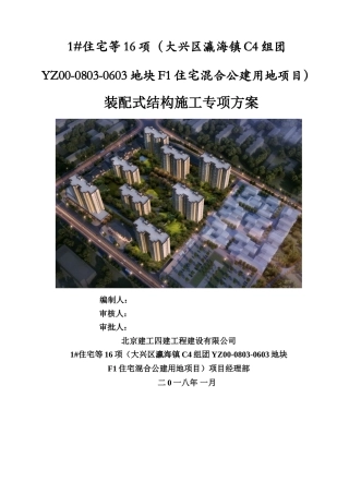 装配式结构施工专项方案