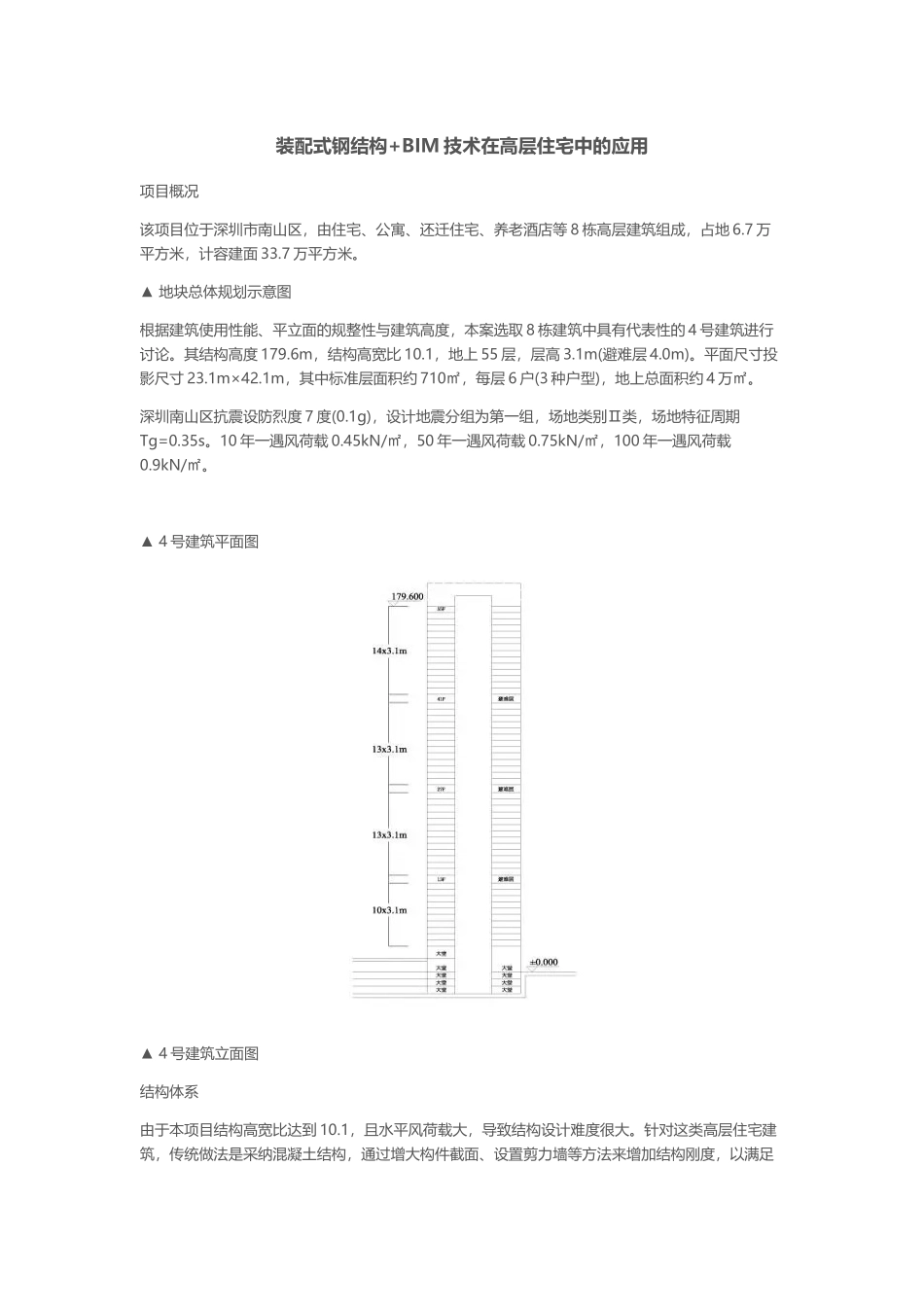 装配式钢结构+BIM技术在高层住宅中的应用_第1页
