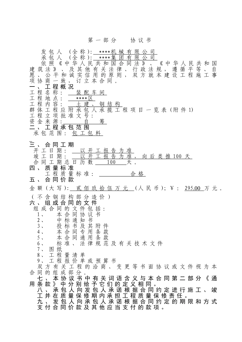 装配车间工程施工合同_第1页