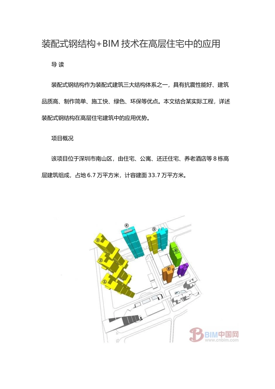 装配式钢结构+BIM技术在高层住宅中的应用_第1页