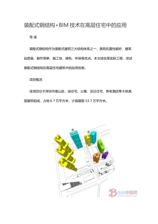 装配式钢结构+BIM技术在高层住宅中的应用