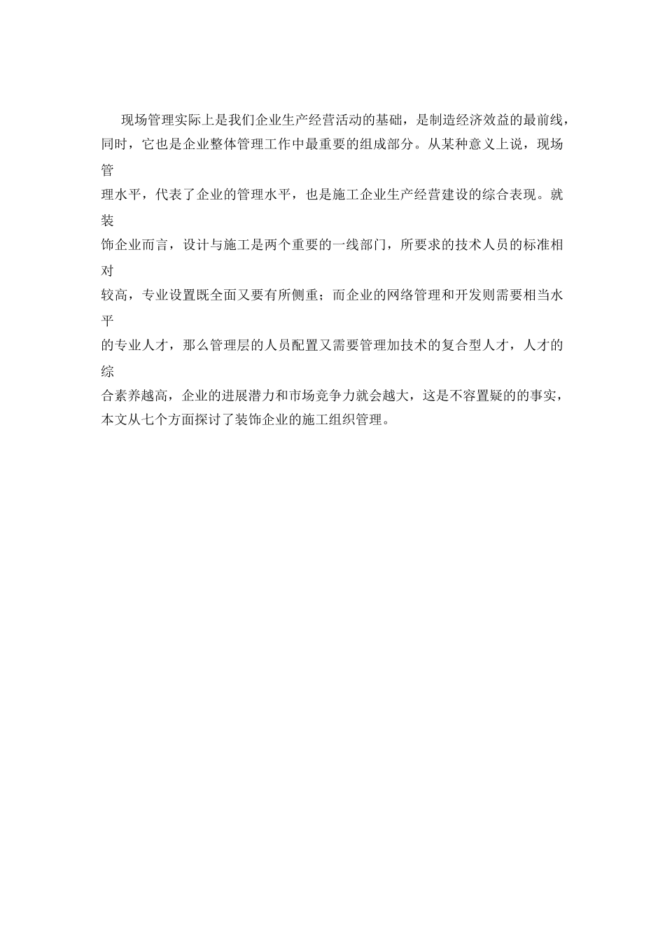 装饰企业施工组织管理研究_第3页