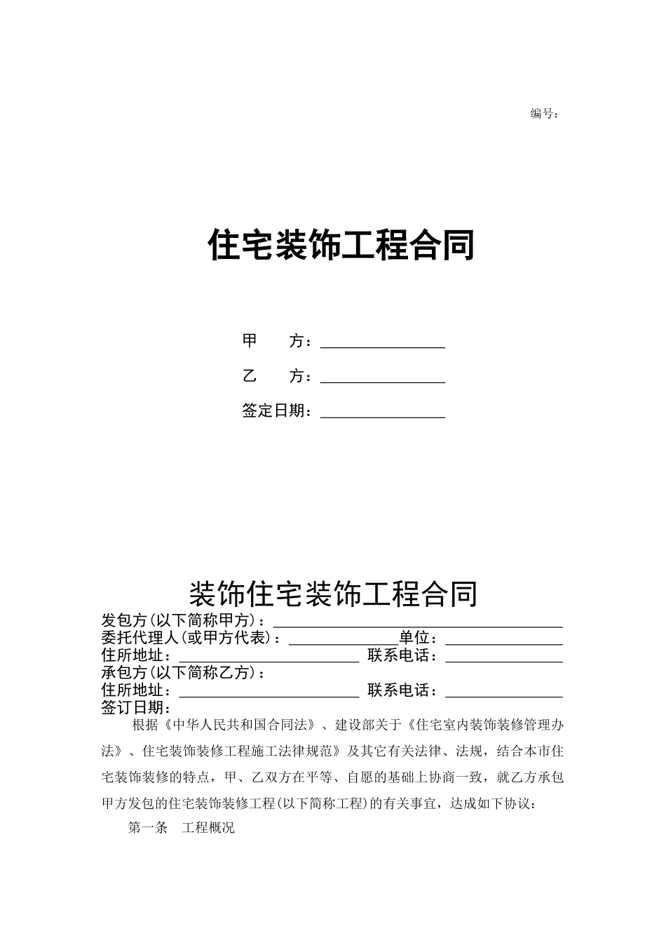 装饰住宅装饰工程合同范本_第1页