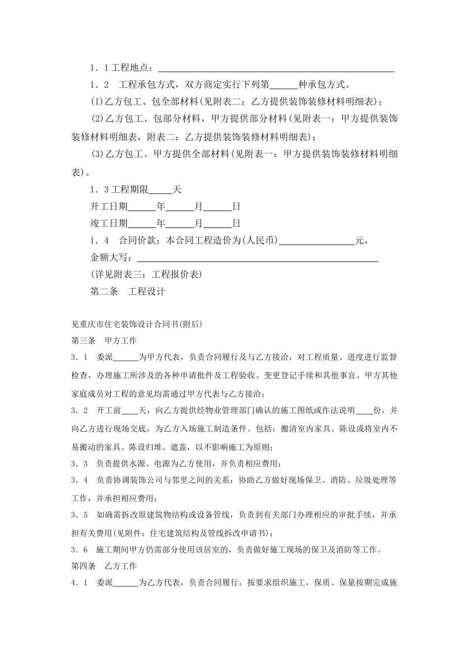 装饰住宅装饰工程合同范本_第2页