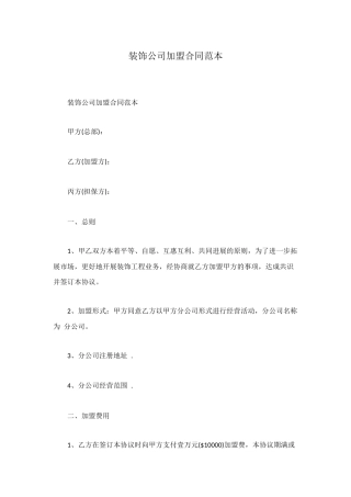 装饰公司加盟合同范本