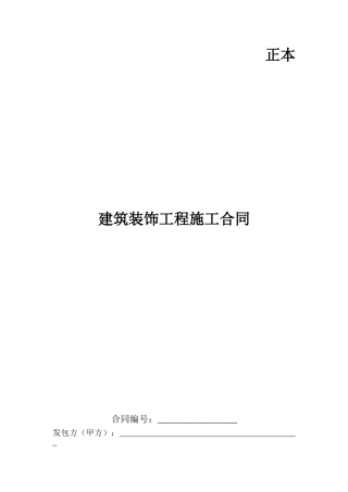 装饰公司建筑装饰工程施工合同