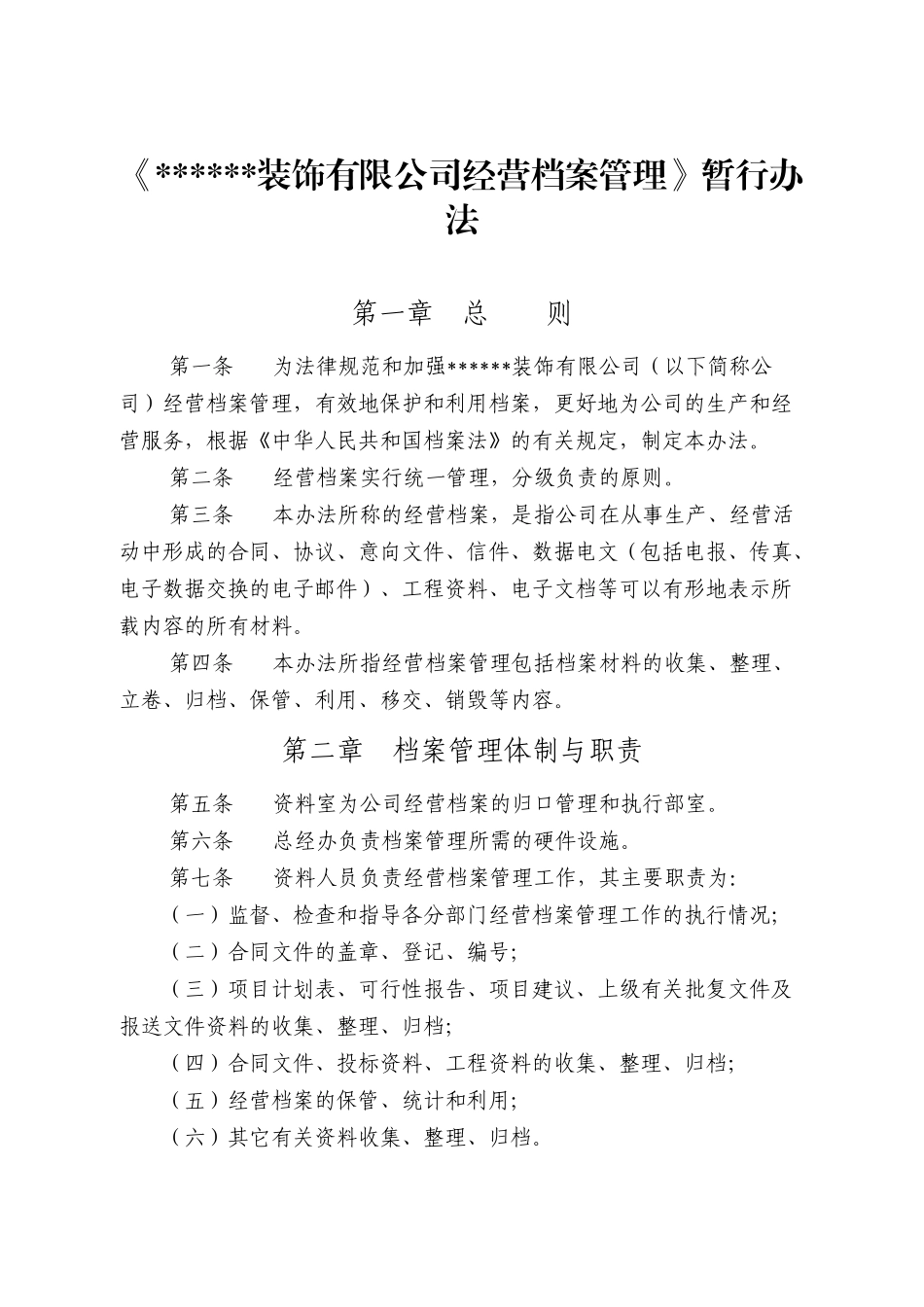 装饰公司经营档案管理办法_第2页