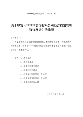装饰公司经营档案管理办法