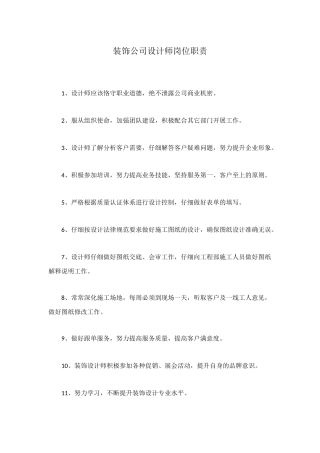 装饰公司设计师岗位职责