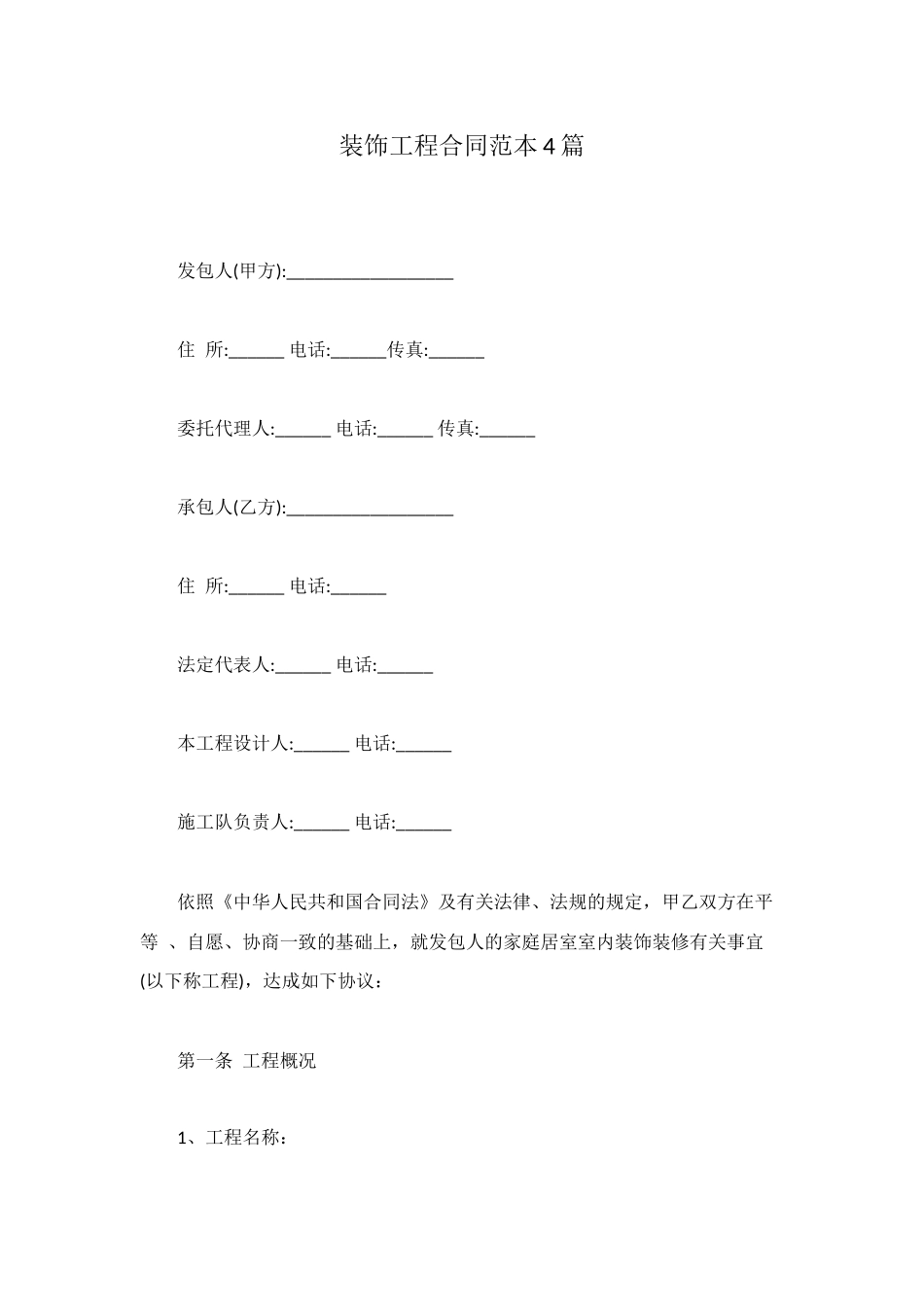 装饰工程合同范本4篇_第1页