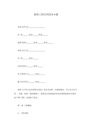 装饰工程合同范本4篇