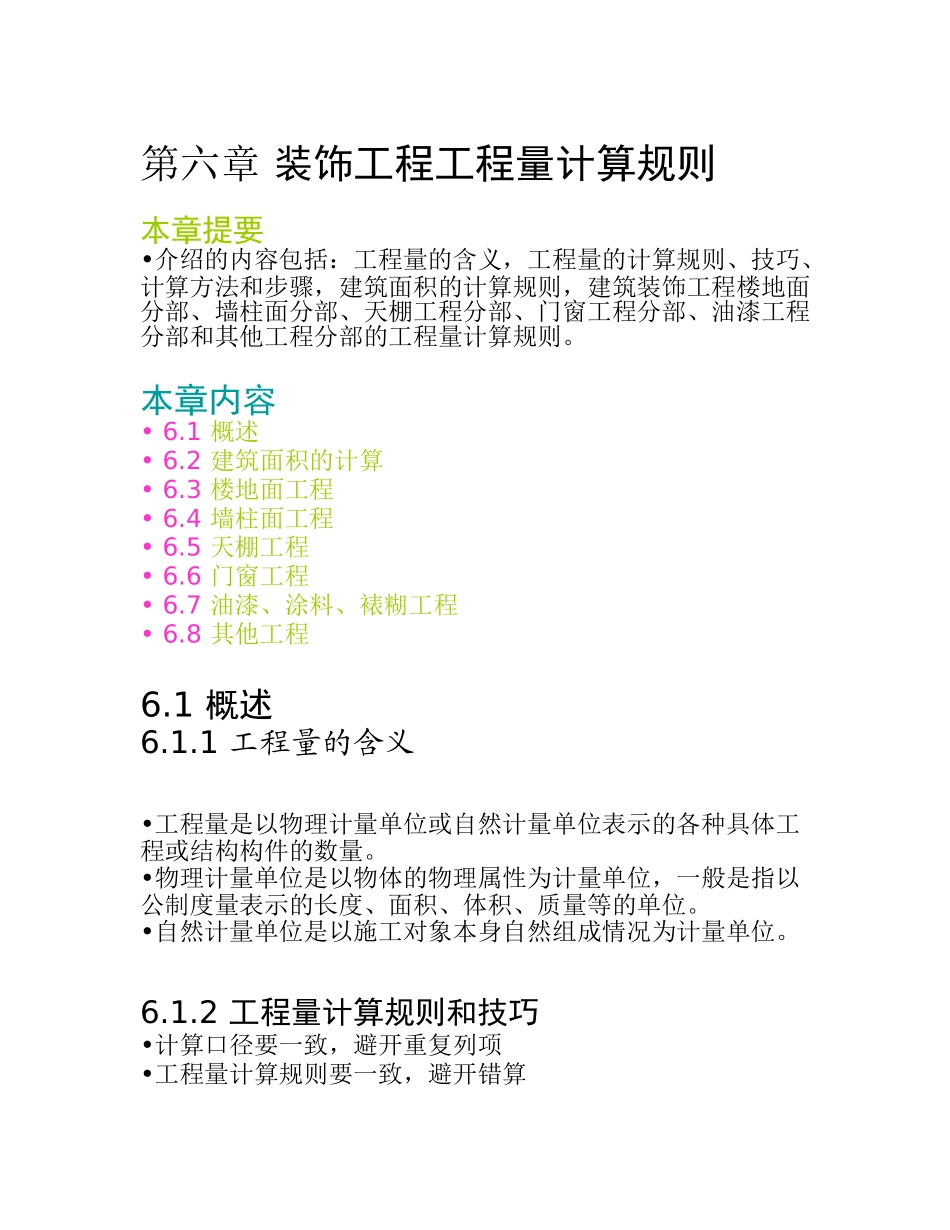 装饰工程分部分项工程量计算规则详解_第1页