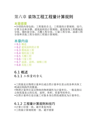 装饰工程分部分项工程量计算规则详解