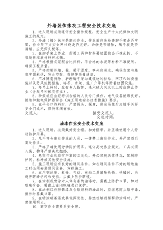 装饰工程安全技术交底