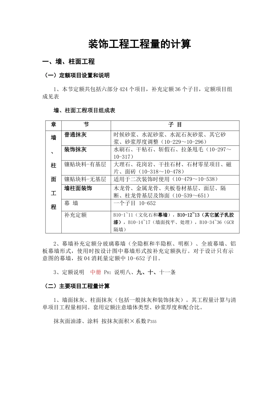 装饰工程工程量的计算_第1页