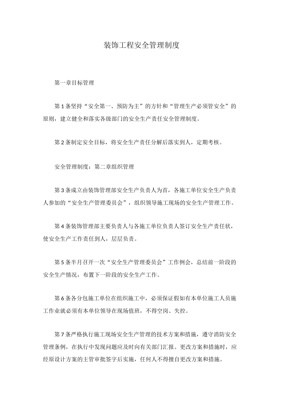 装饰工程安全管理制度_第1页