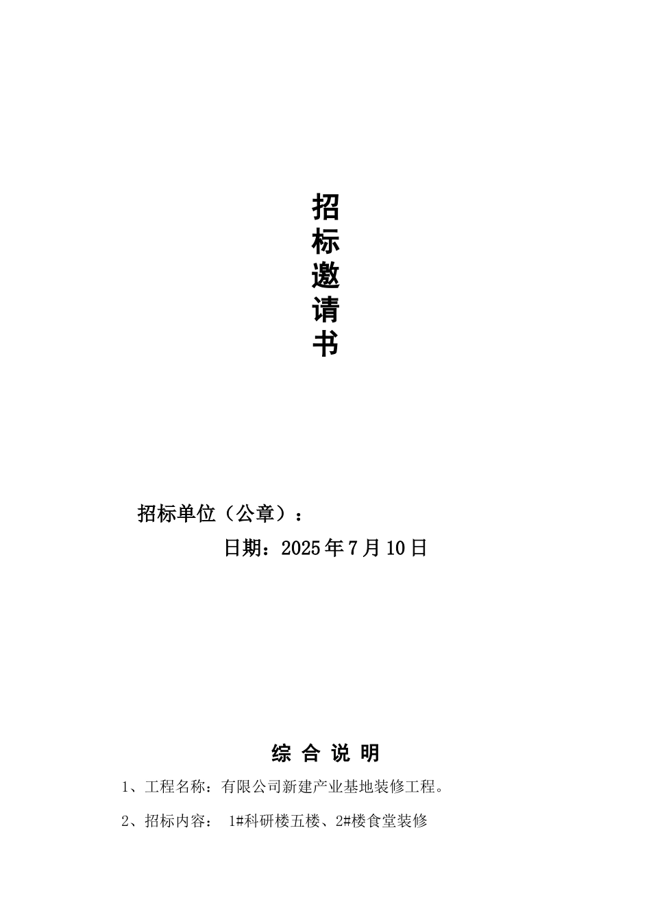 装饰工程招标邀请书_第1页