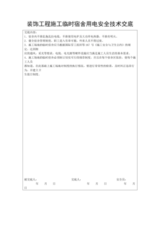装饰工程施工临时宿舍用电安全技术交底