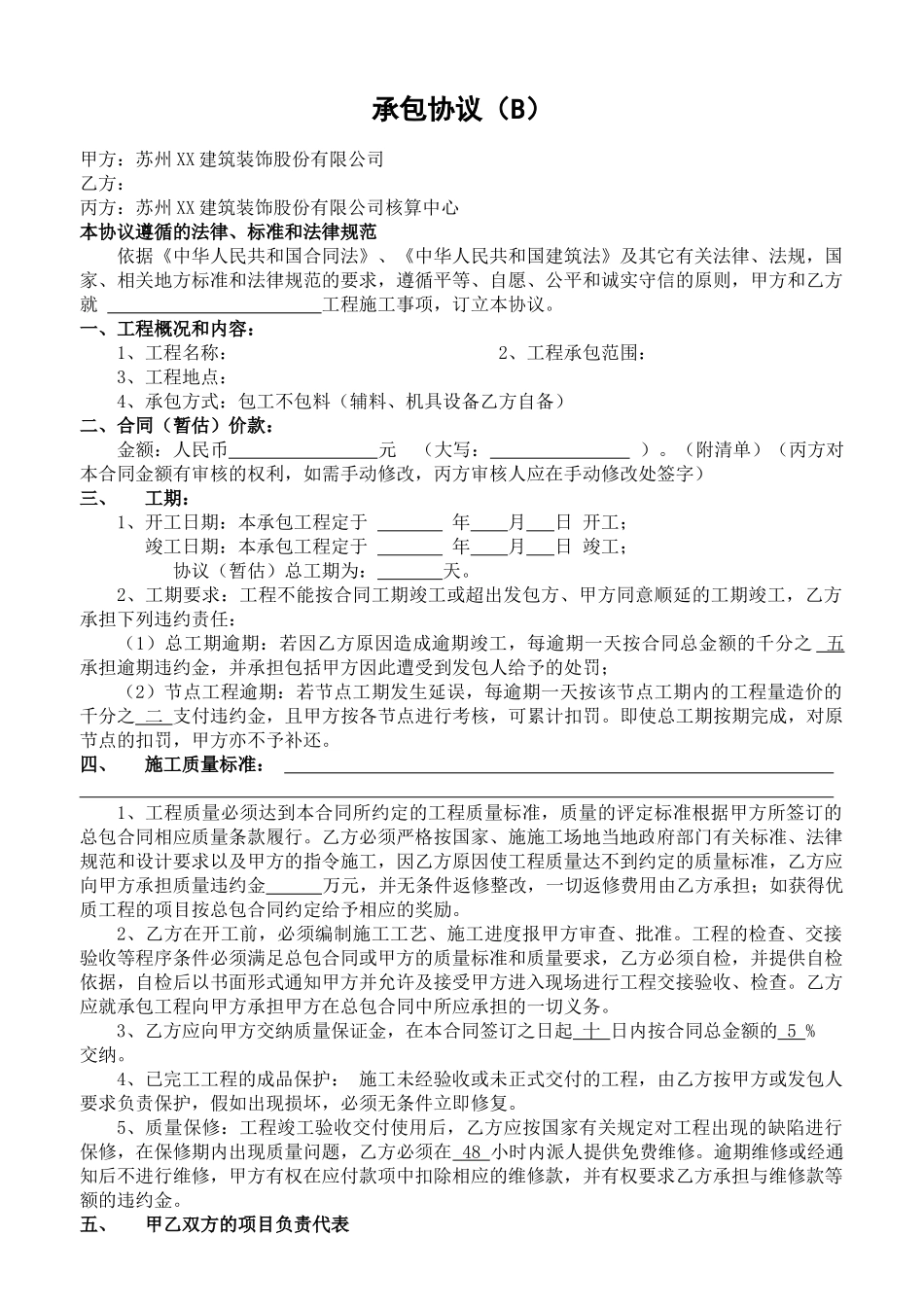 装饰工程施工合同(包工不包料)_第1页