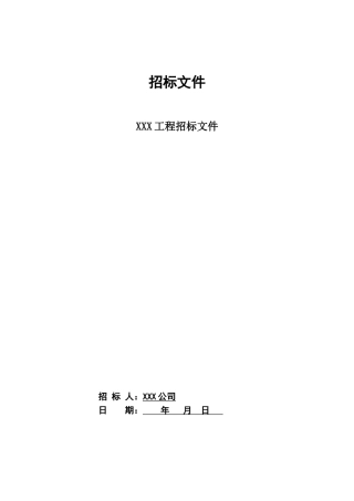 装饰工程招标文件样本