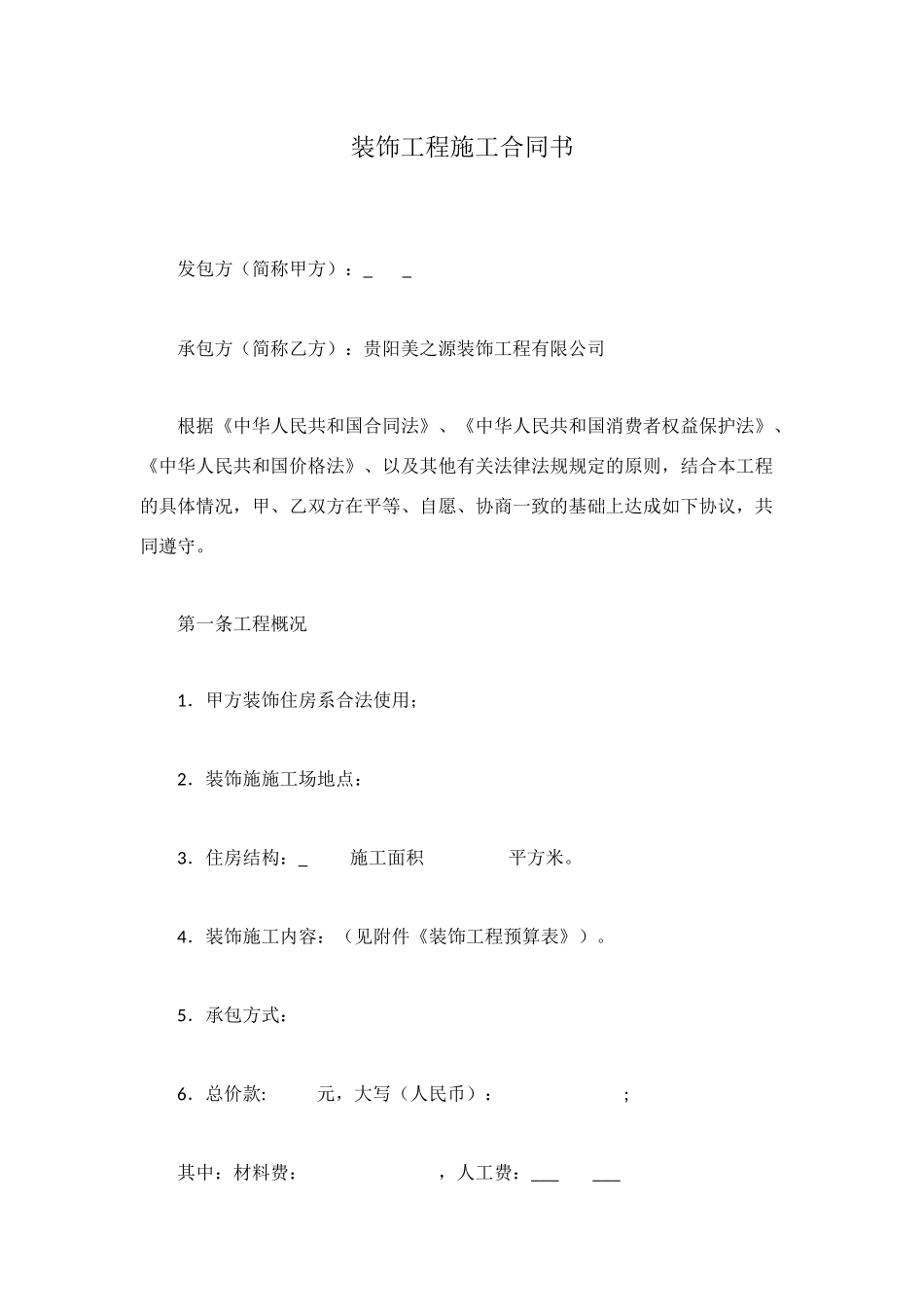 装饰工程施工合同书_第1页