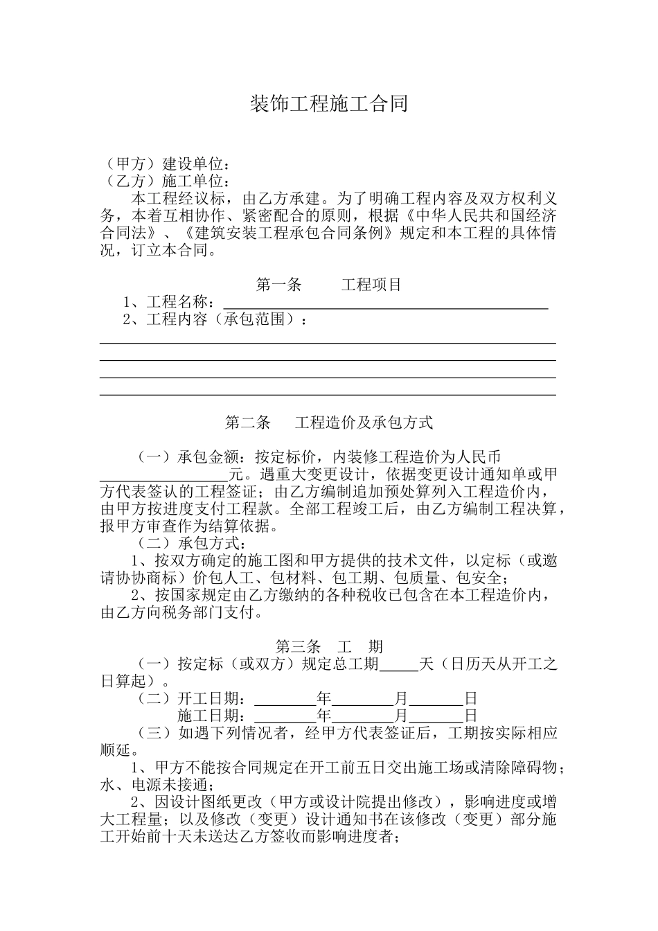 装饰工程施工合同(空白样本)_第1页