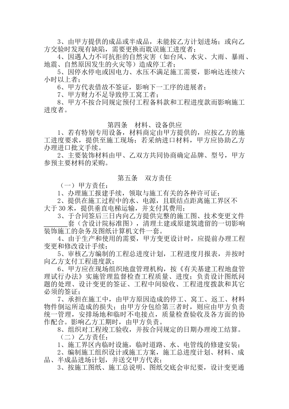 装饰工程施工合同(空白样本)_第2页