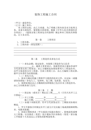 装饰工程施工合同(空白样本)