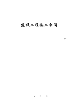 装饰工程施工总承包合同