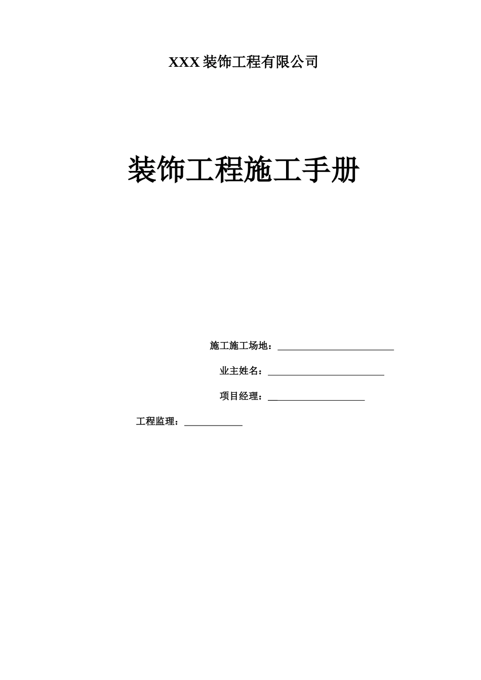 装饰工程施工管理手册_第1页