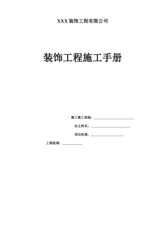 装饰工程施工管理手册
