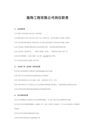 装饰工程有限公司岗位职责