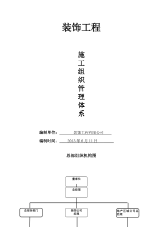 装饰工程施工组织管理