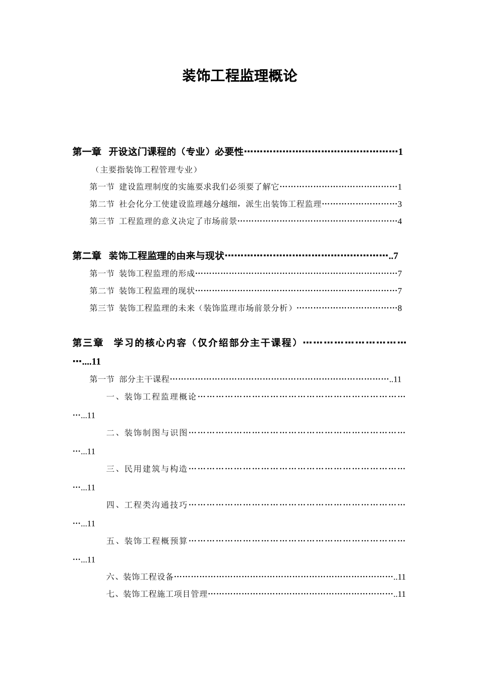装饰工程监理概论_第1页