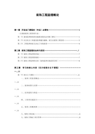 装饰工程监理概论