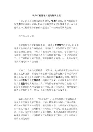 装饰工程管理问题的解决之道