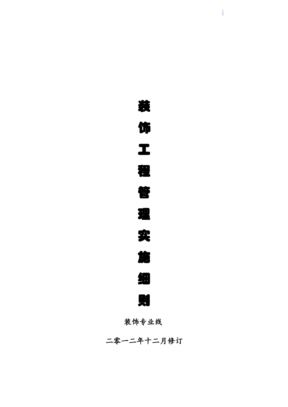 装饰工程管理实施细则_第1页