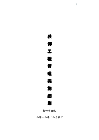 装饰工程管理实施细则