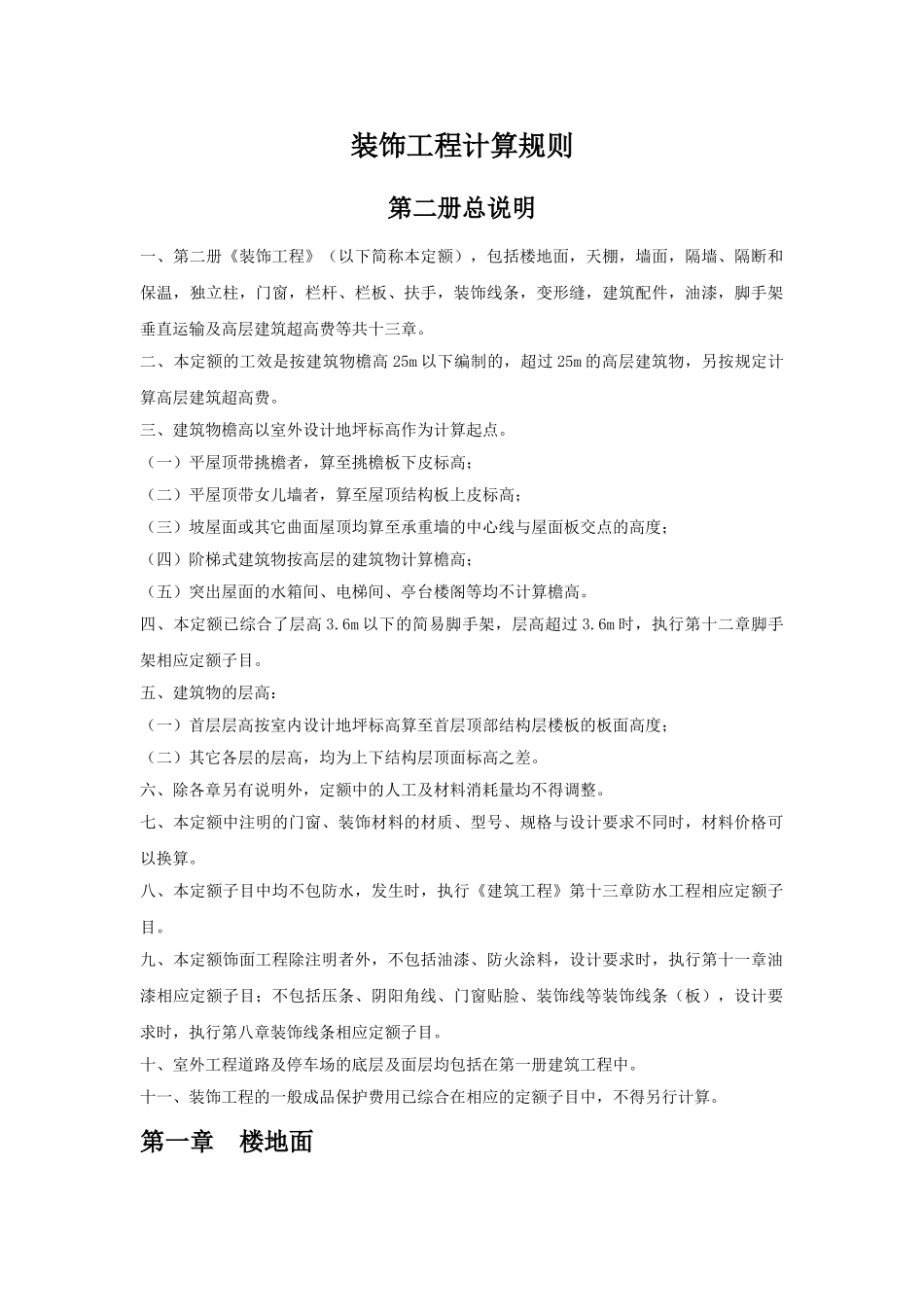 装饰工程计算规则_第1页