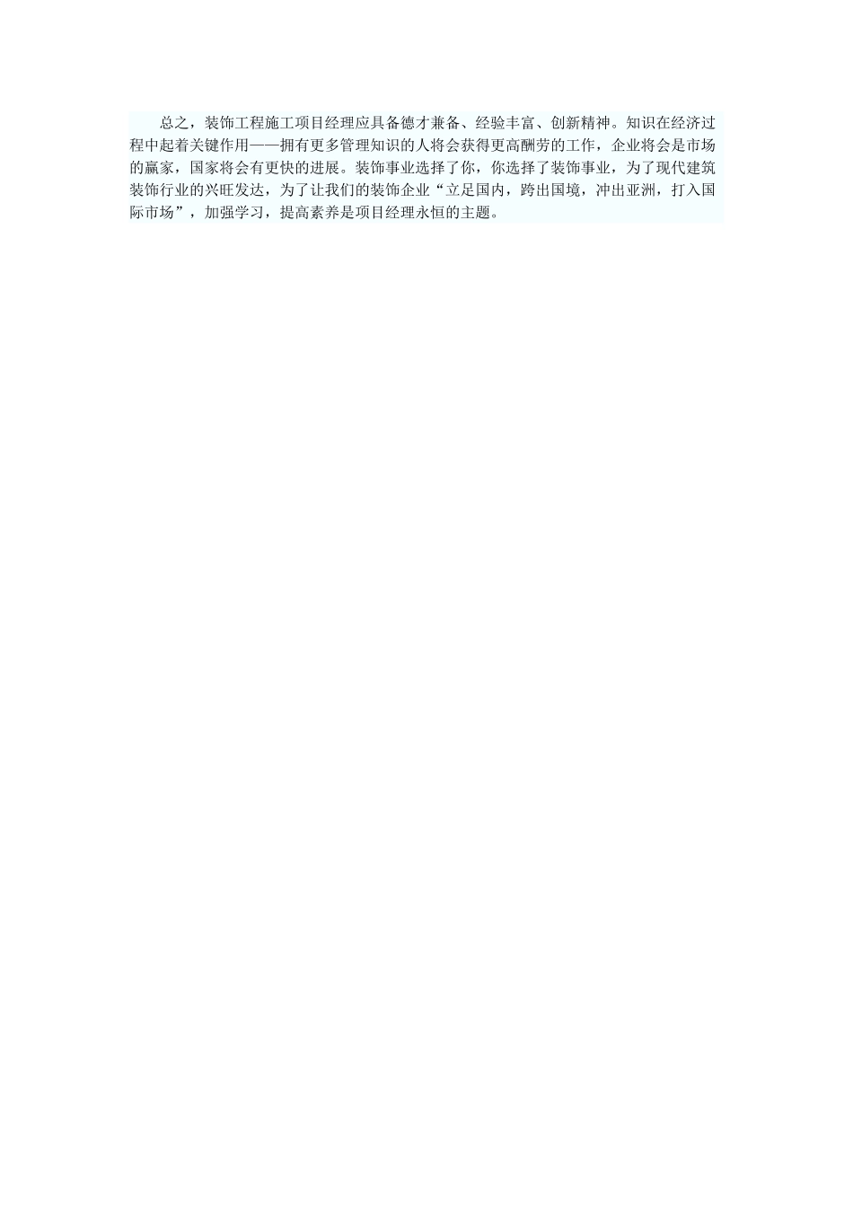 装饰工程项目经理的需备素质_第3页