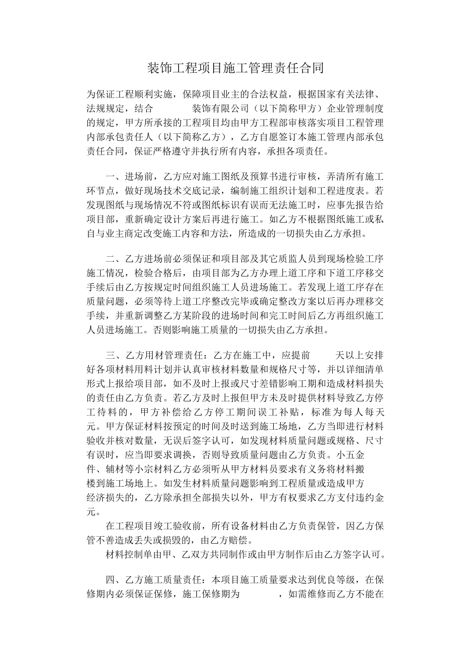 装饰工程项目施工管理责任合同_第1页