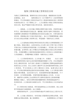 装饰工程项目施工管理责任合同