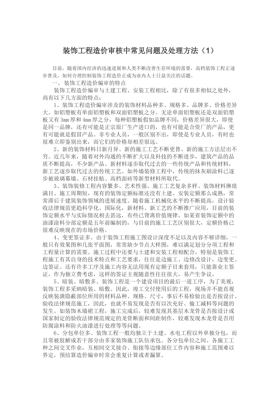 装饰工程造价审核中常见问题及处理方法_第1页