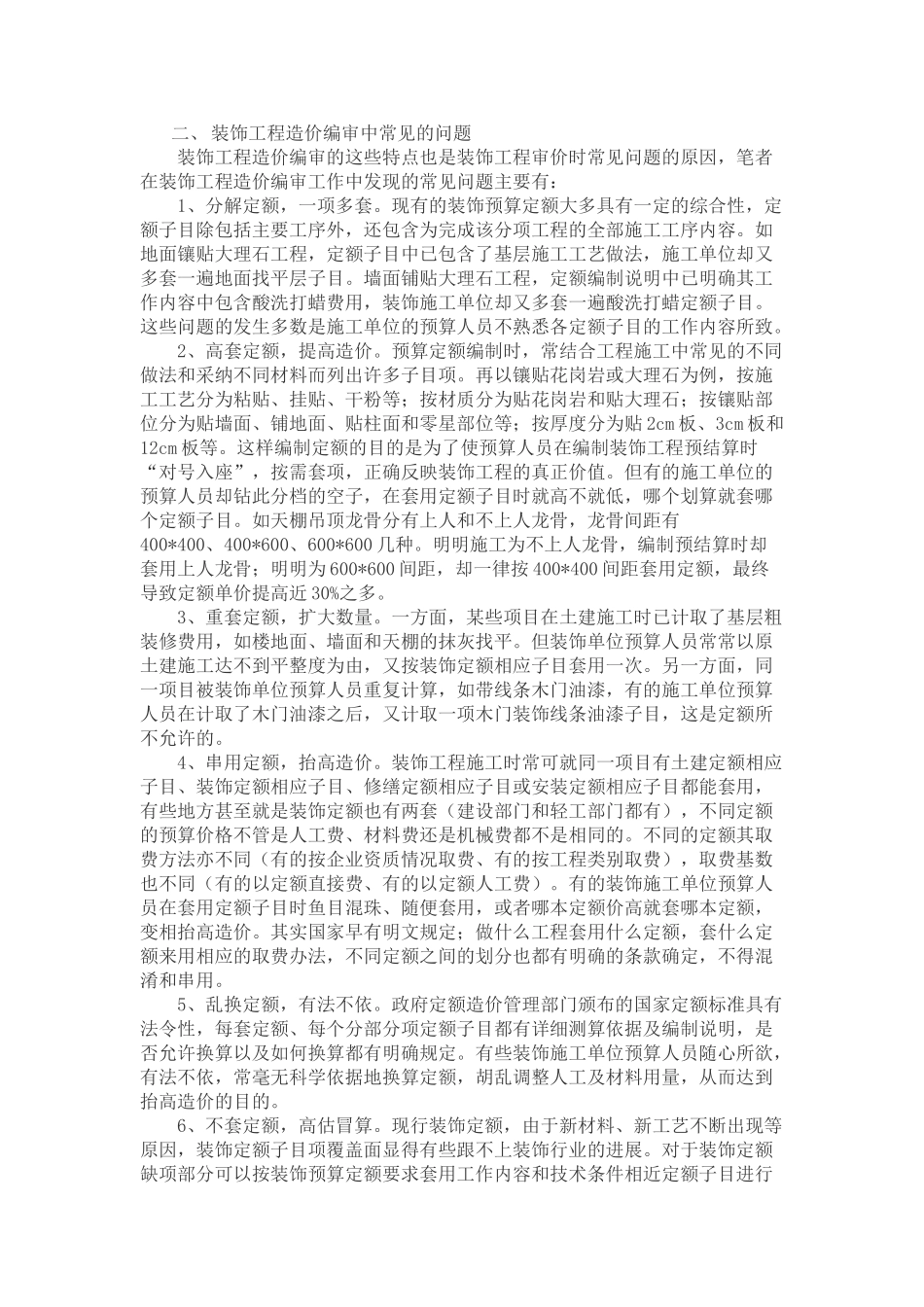 装饰工程造价审核中常见问题及处理方法_第2页