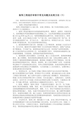 装饰工程造价审核中常见问题及处理方法