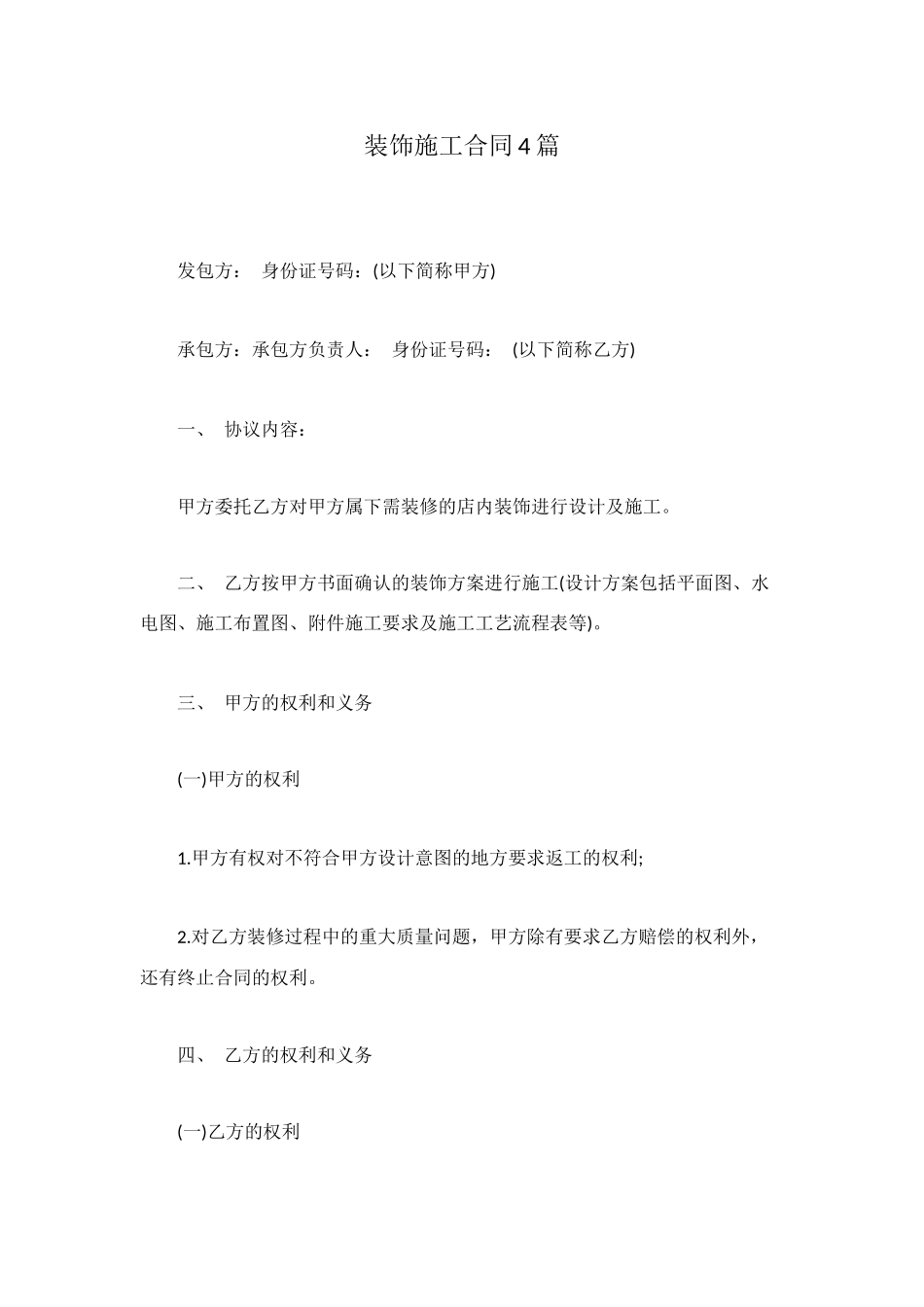 装饰施工合同4篇_第1页